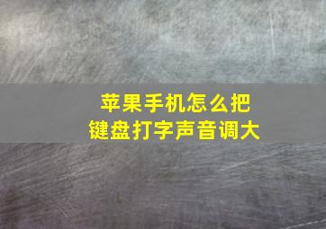 苹果手机怎么把键盘打字声音调大