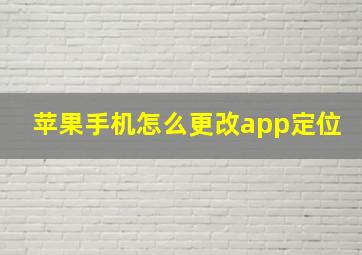 苹果手机怎么更改app定位