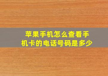 苹果手机怎么查看手机卡的电话号码是多少