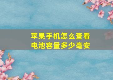 苹果手机怎么查看电池容量多少毫安