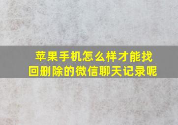 苹果手机怎么样才能找回删除的微信聊天记录呢