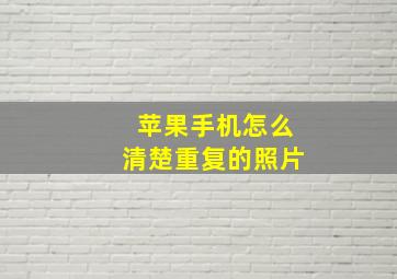 苹果手机怎么清楚重复的照片