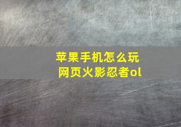 苹果手机怎么玩网页火影忍者ol