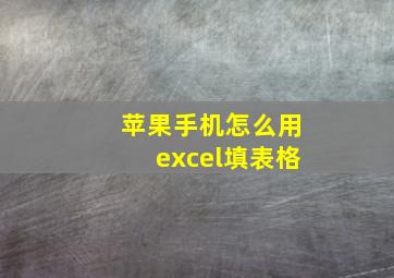 苹果手机怎么用excel填表格