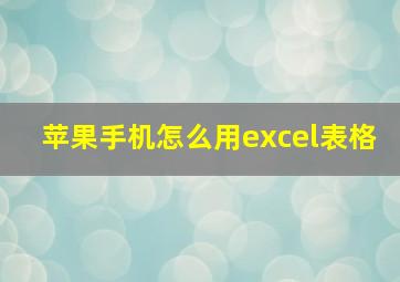 苹果手机怎么用excel表格