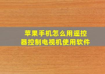 苹果手机怎么用遥控器控制电视机使用软件