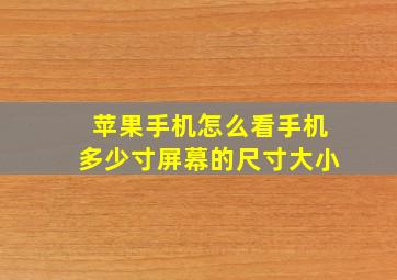 苹果手机怎么看手机多少寸屏幕的尺寸大小