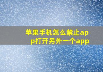 苹果手机怎么禁止app打开另外一个app