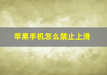 苹果手机怎么禁止上滑