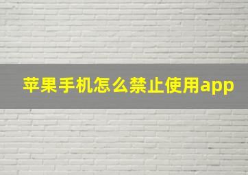 苹果手机怎么禁止使用app