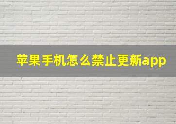 苹果手机怎么禁止更新app