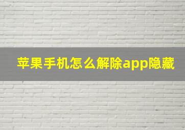 苹果手机怎么解除app隐藏