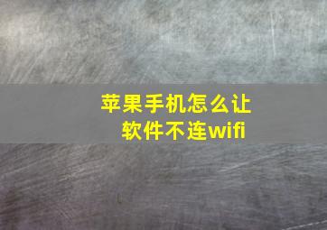 苹果手机怎么让软件不连wifi