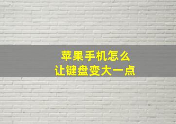 苹果手机怎么让键盘变大一点