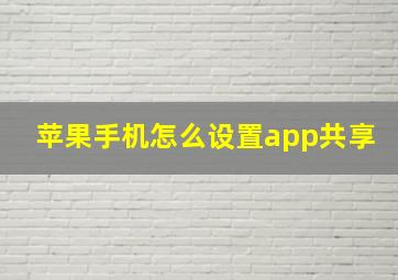 苹果手机怎么设置app共享