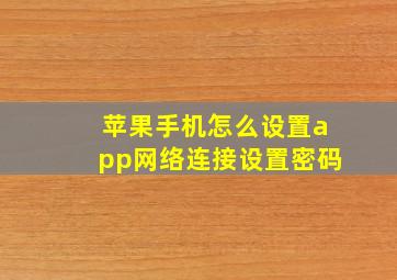 苹果手机怎么设置app网络连接设置密码