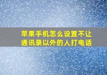 苹果手机怎么设置不让通讯录以外的人打电话