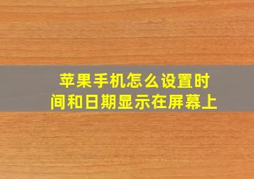 苹果手机怎么设置时间和日期显示在屏幕上