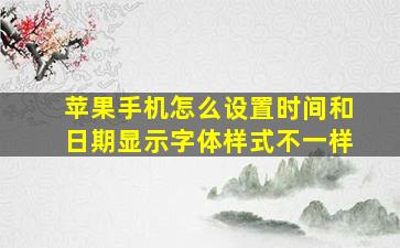 苹果手机怎么设置时间和日期显示字体样式不一样