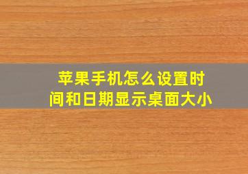 苹果手机怎么设置时间和日期显示桌面大小