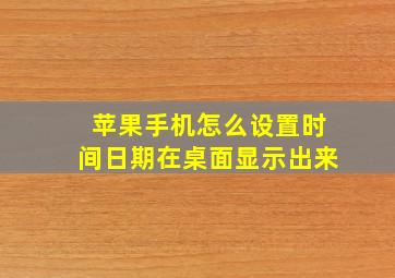 苹果手机怎么设置时间日期在桌面显示出来