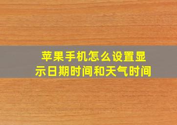 苹果手机怎么设置显示日期时间和天气时间