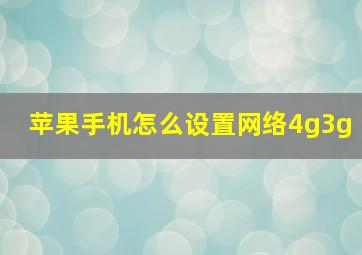 苹果手机怎么设置网络4g3g