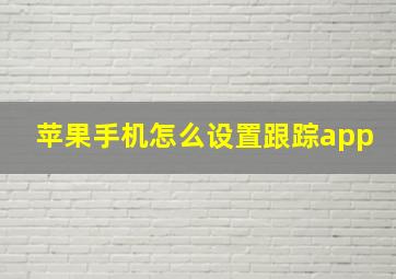 苹果手机怎么设置跟踪app