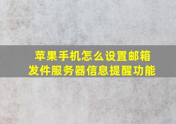 苹果手机怎么设置邮箱发件服务器信息提醒功能