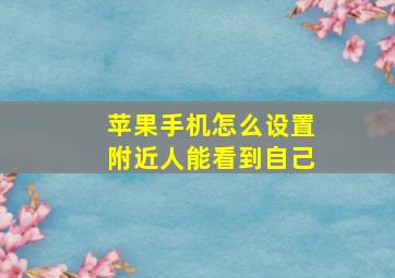 苹果手机怎么设置附近人能看到自己