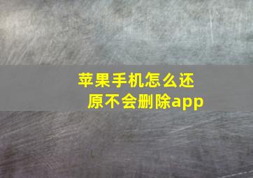 苹果手机怎么还原不会删除app