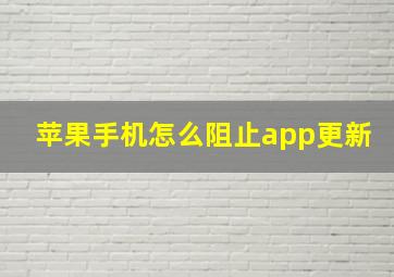 苹果手机怎么阻止app更新