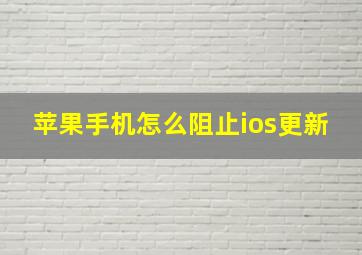 苹果手机怎么阻止ios更新