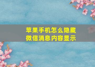 苹果手机怎么隐藏微信消息内容显示