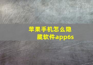 苹果手机怎么隐藏软件app6s