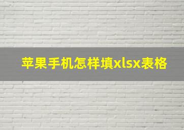 苹果手机怎样填xlsx表格