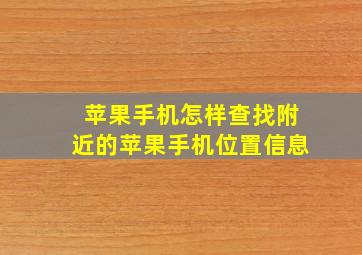 苹果手机怎样查找附近的苹果手机位置信息