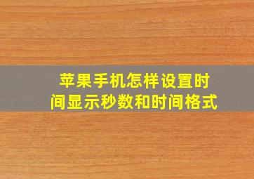 苹果手机怎样设置时间显示秒数和时间格式