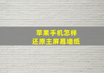 苹果手机怎样还原主屏幕墙纸