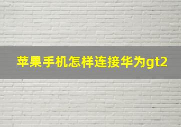 苹果手机怎样连接华为gt2