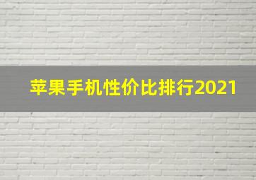 苹果手机性价比排行2021