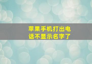 苹果手机打出电话不显示名字了