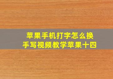 苹果手机打字怎么换手写视频教学苹果十四