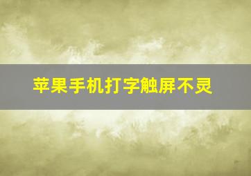 苹果手机打字触屏不灵