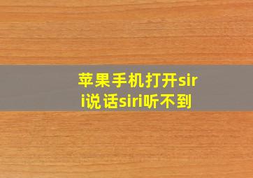 苹果手机打开siri说话siri听不到