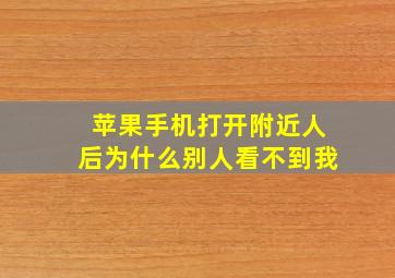 苹果手机打开附近人后为什么别人看不到我