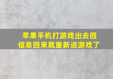 苹果手机打游戏出去回信息回来就重新进游戏了