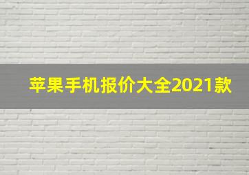 苹果手机报价大全2021款