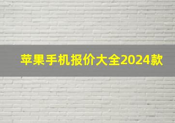 苹果手机报价大全2024款