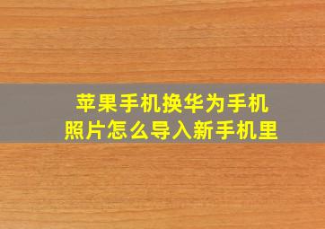 苹果手机换华为手机照片怎么导入新手机里